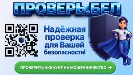 «Проверь.бел»: в Беларуси запустили сервис проверки аккаунтов на мошенничество