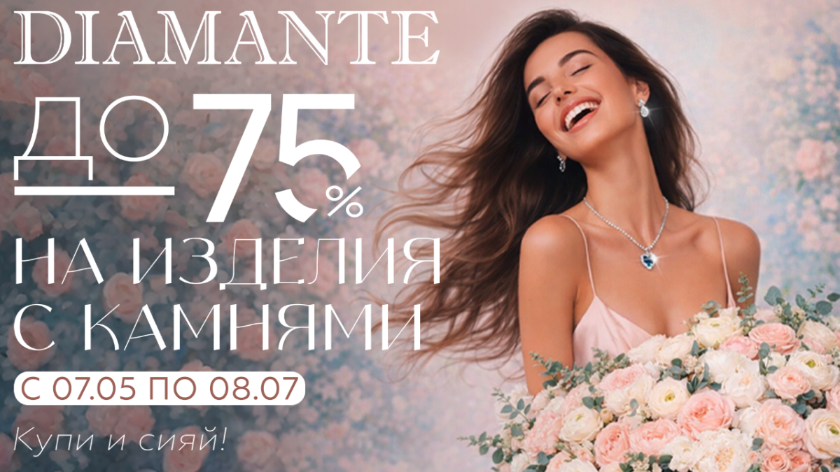 В DIAMANTE подешевели на украшения с камнями