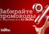 Партнерская программа «А1 Плюс» в новом формате – встречайте A1 Skidki