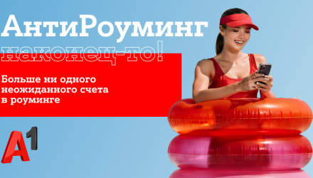 Путешествуйте спокойно: «АнтиРоуминг» от A1 уже работает