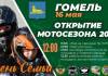 Мотосезон-2026 откроют в Гомеле масштабным праздником ко Дню семьи