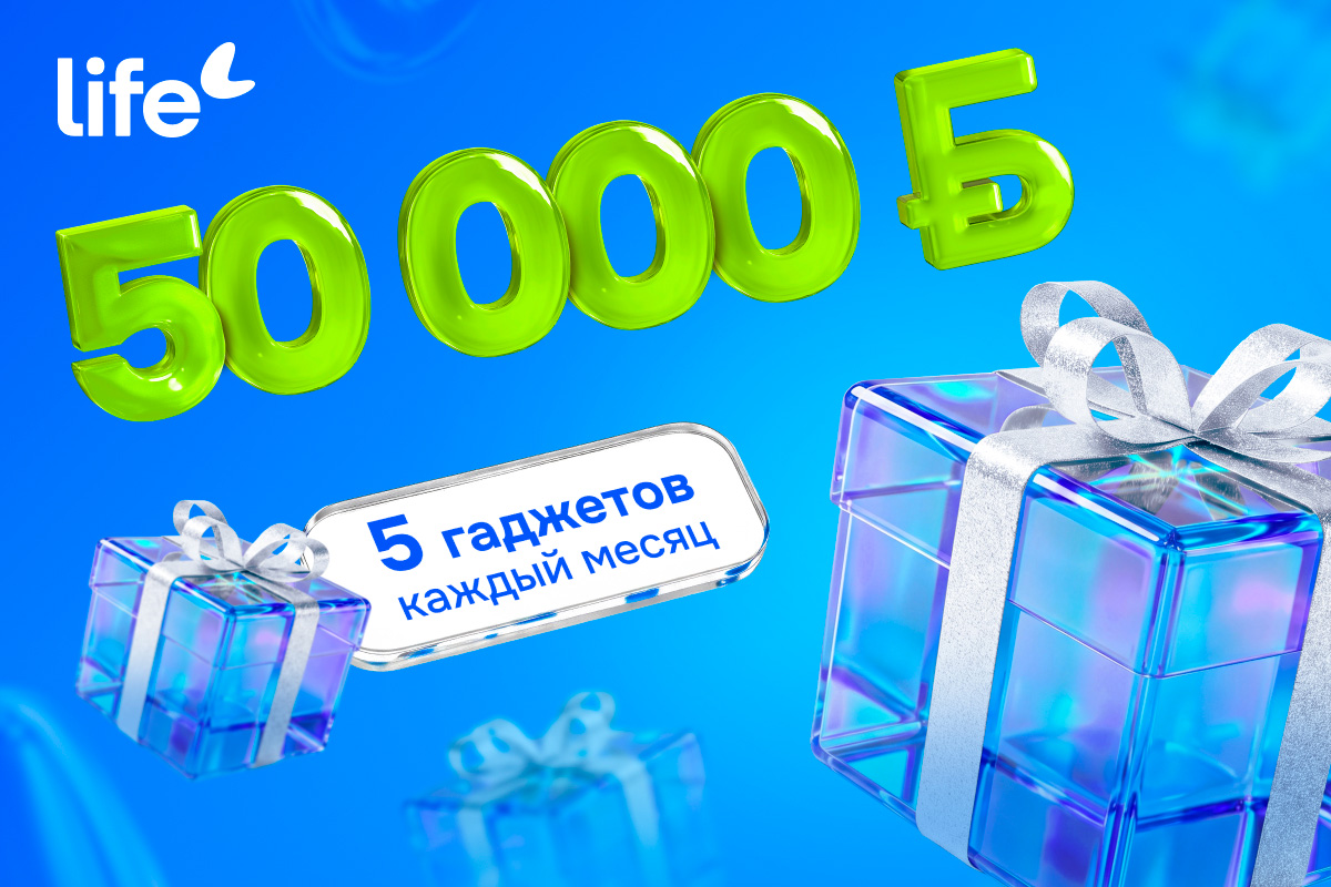 Главный приз — 50 000 рублей. Life запустил рекламную игру «Это хороший знак!»