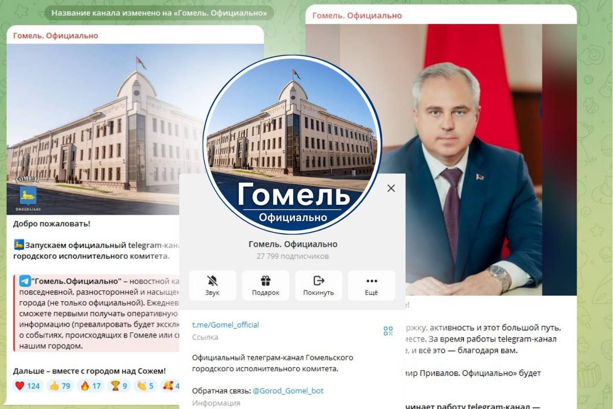 После назначения нового мэра в Гомеле запустили Telegram-канал «Гомель. Официально»