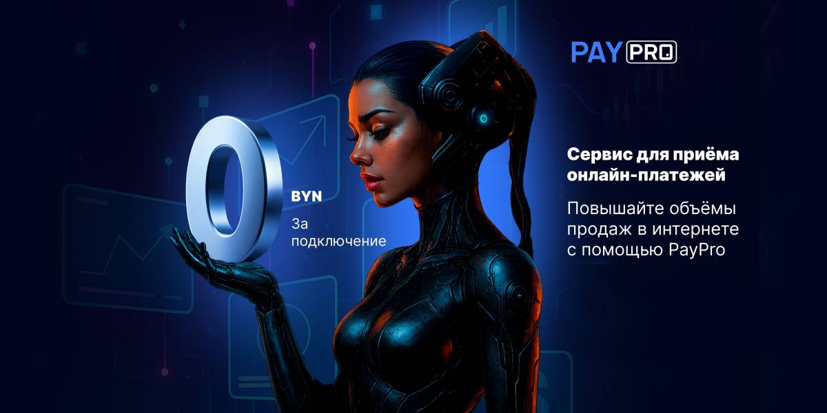 В Беларуси запустили сервис для приема онлайн-платежей PayPro
