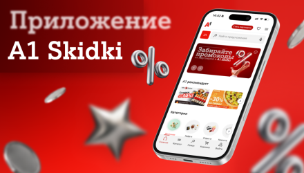 Эксклюзивные промокоды от партнерской программы А1 уже в вашем смартфоне: встречайте новое мобильное приложение А1 Skidki