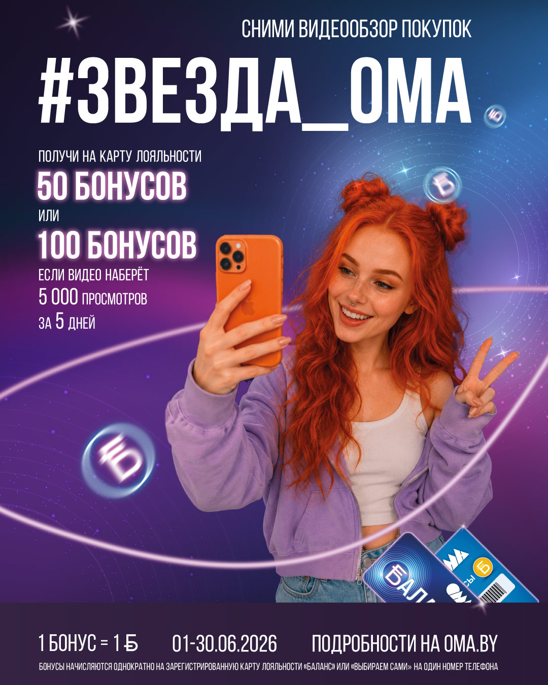 Покупателям ОМА предлагают заработать бонусы необычным способом. Каким? Рассказываем!