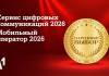 А1 признан лучшим мобильным оператором страны по итогам голосования потребителей: компания стала лидером сразу в двух номинациях престижной премии «Народный выбор»