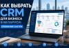 Как выбрать CRM для бизнеса в Беларуси: сравнение систем