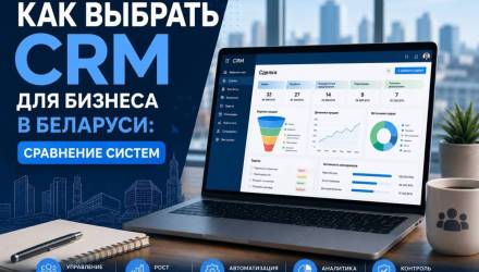 Как выбрать CRM для бизнеса в Беларуси: сравнение систем
