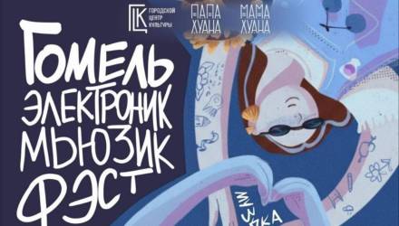 Электронная музыка и летний вайб: в Гомеле пройдет фестиваль у воды
