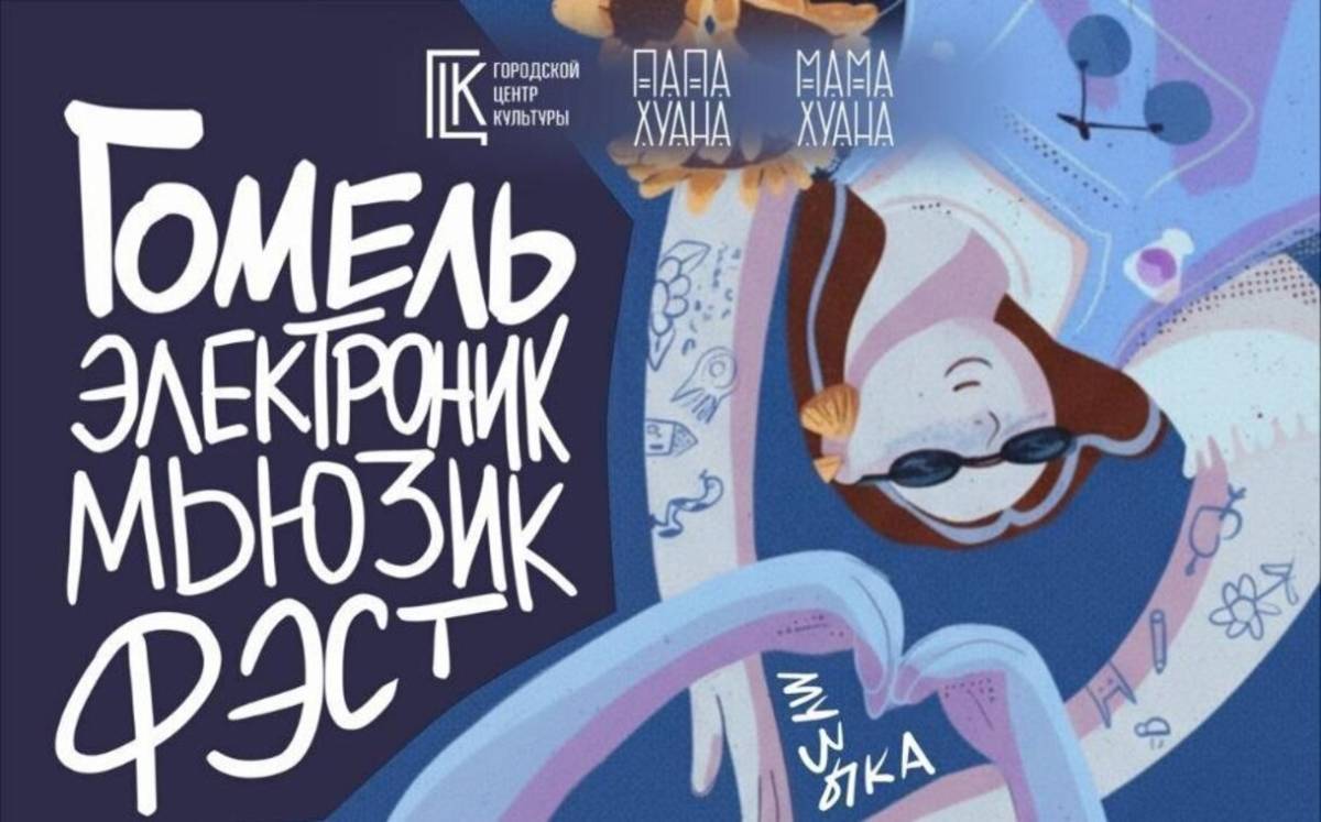 Электронная музыка и летний вайб: в Гомеле пройдет фестиваль у воды