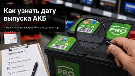 Не только цифры на корпусе: как расшифровать дату выпуска аккумулятора и не купить залежавшуюся АКБ
