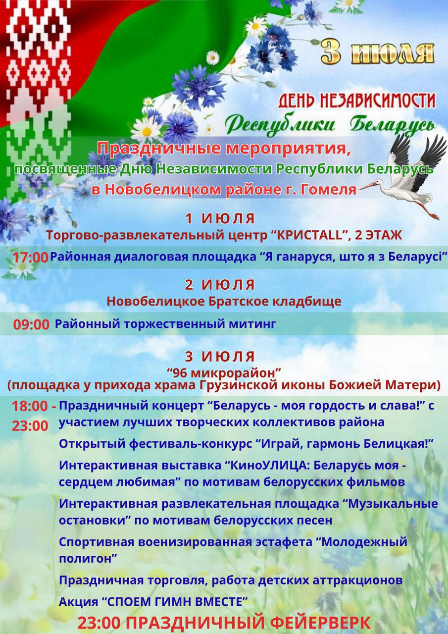 афиша мероприятий Новобелицкий район 3 июля 2026 гомель