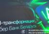 Сбер Банк представил стратегию IT и AI -трансформации: к 2028 году искусственный интеллект будет участвовать в 80% банковских процессов