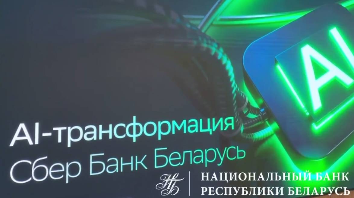 Сбер Банк представил стратегию IT и AI -трансформации: к 2028 году искусственный интеллект будет участвовать в 80% банковских процессов