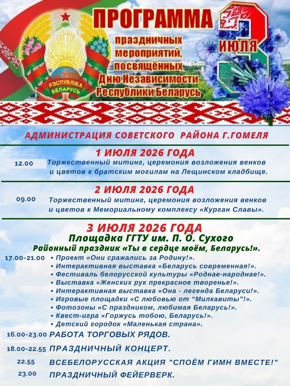 афиша мероприятий Советский район 3 июля Гомель 2026