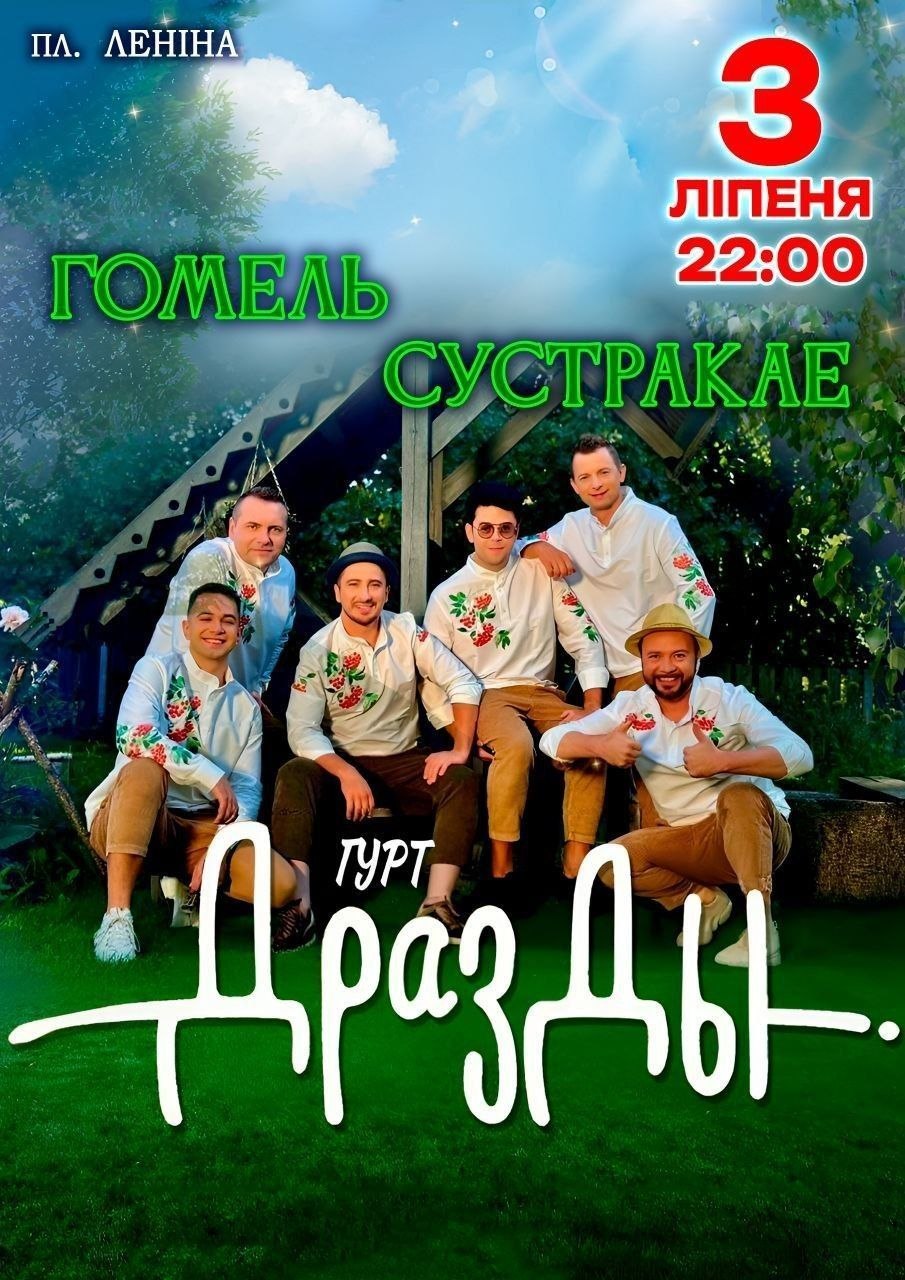 афиша мероприятий В 22:00 перед гомельчанами выступит популярная белорусская группа «Дрозды» во главе с Виталием Карпановым.