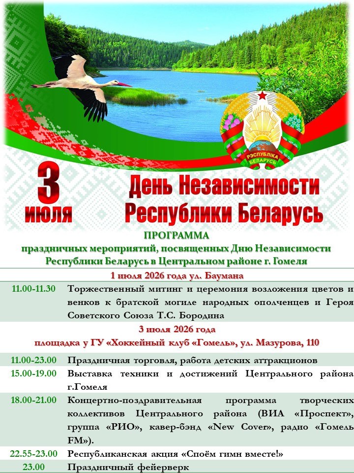 афиша мероприятий Центральный район 3 июля гомель