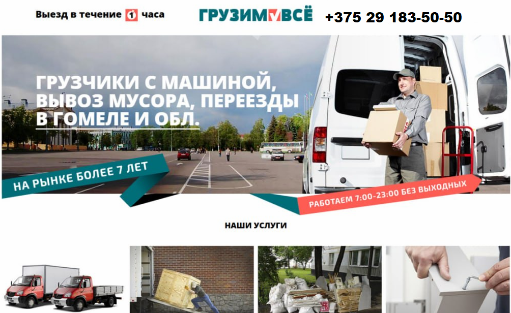 Закажите профессиональную грузоперевозку с грузчиками в Гомеле прямо сейчас