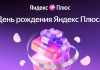К 7-летию Яндекс Плюса в Беларуси подписчиков ждет масштабный розыгрыш призов