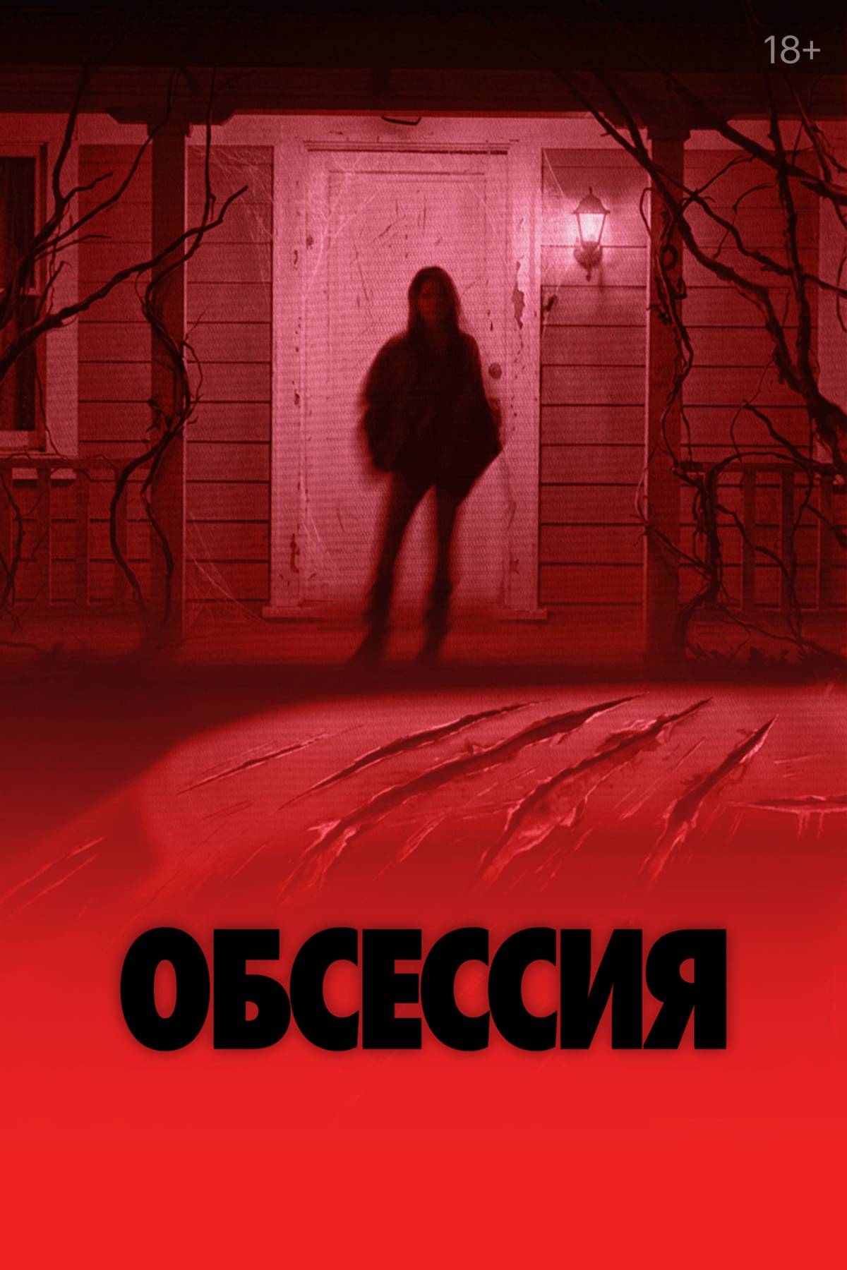 Хоррор «Обсессия» от молодого режиссёра Карри Баркера стал одним из самых прибыльных фильмов в истории.