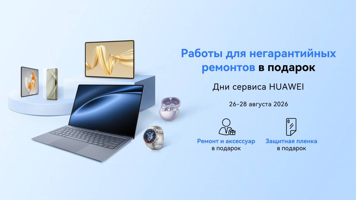 Негарантийный ремонт и аксессуар в подарок: в Беларуси пройдет сервисная акция для устройств Huawei