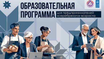В Беларуси предприниматели 50+ смогут бесплатно освоить цифровые инструменты для развития бизнеса