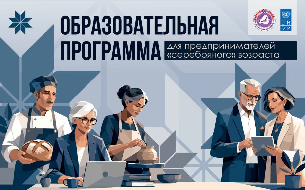 В Беларуси предприниматели 50+ смогут бесплатно освоить цифровые инструменты для развития бизнеса