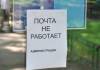 В Гомеле временно закрываются некоторые почтовые отделения