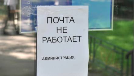 В Гомеле временно закрываются некоторые почтовые отделения