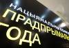 Предприятия Гомельщины стали победителями конкурса «Предприниматель года»