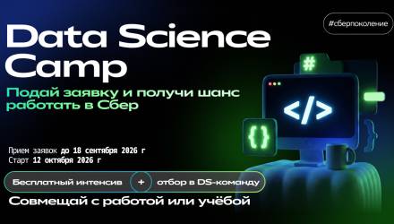Сбер запускает бесплатный Data Science Camp - лучшие участники получат приглашение на работу в DS-команду