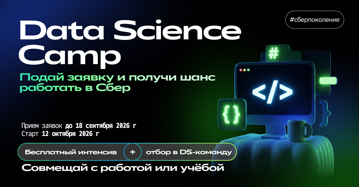 Сбер запускает бесплатный Data Science Camp - лучшие участники получат приглашение на работу в DS-команду