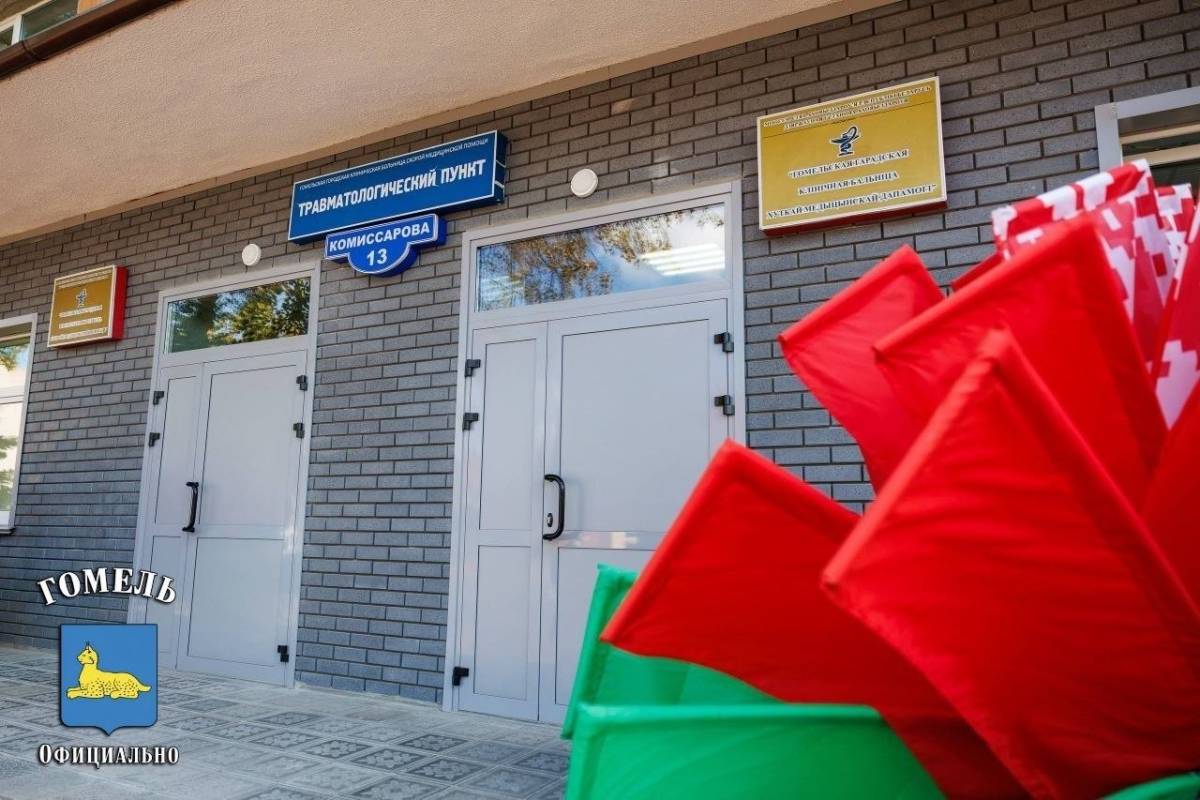 В Гомеле открыли обновленный травмпункт