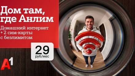 Интернет для дома и семьи в одном тарифе – «#ВсёвДом Анлим» от А1 всего за 29 рублей в месяц.