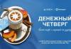 Кофе с корицей и скидка 30%: Белкарт и VARKA запускают «Денежный четверг» по всей стране