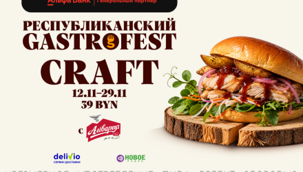 В ноябре в Беларуси пройдет Республиканский Gastrofest.Крафт.