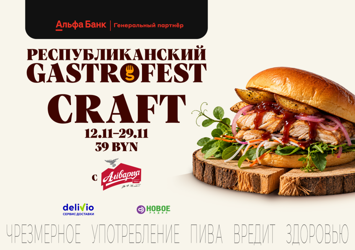 В ноябре в Беларуси пройдет Республиканский Gastrofest.Крафт.